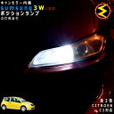 【保証付】シトロエン C2 A6KFU A6NFU系 対応★LED 仕様車除くキャンセラー内蔵 3wSMD LED ポジションランプ スモールランプ 車幅灯 2...