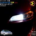【保証付】シトロエン C5 X4XFX系 対応★LED 仕様車除くキャンセラー内蔵 3wSMD LED ポジションランプ スモールランプ 車幅灯 2個1セット★...
