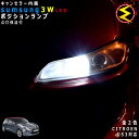 【保証付】シトロエン DS3 A5C5F01 A5C5F04系 対応★LED 仕様車除くキャンセラー内蔵 3wSMD LED ポジションランプ スモールランプ ...