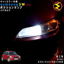 【保証付】MINI R50 R53 ハッチバック RA16/RE16/RH16 (前期・後期)対応★LED仕様車除くキャンセラー内蔵 3wSMD LED ポジシ...