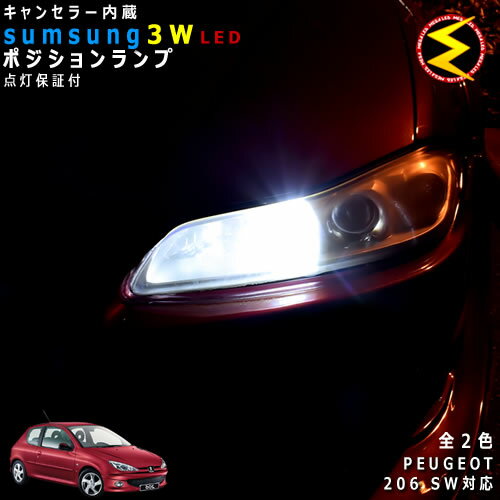 【保証付】プジョー 206SW T16系 対応★LED 仕様車除くキャンセラー内蔵 3wSMD LED ポジションランプ スモールランプ 車幅灯 2個1セット★発光色は ホワイト【メール便可】【メガLED】【プレゼント】