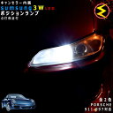 【保証付】ポルシェ 911 997系 前期 対応★LED 仕様車除くキャンセラー内蔵 3wSMD LED ポジションランプ スモールランプ 車幅灯 2個1セット★発光色は ホワイト【メール便可】【メガLED】【プレゼント】