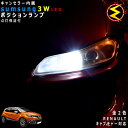 【保証付】ルノー キャプチャー 2RH5F系 対応★LED 仕様車除くキャンセラー内蔵 3wSMD LED ポジションランプ スモールランプ 車幅灯 2個1セッ...