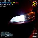 【保証付】ボルボ V50 MB系 対応★LED 仕様車除くキャンセラー内蔵 3wSMD LED ポジションランプ スモールランプ 車幅灯 2個1セット★発光色は...
