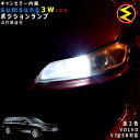 【保証付】ボルボ V70 SB系 対応★LED 仕様車除くキャンセラー内蔵 3wSMD LED ポジションランプ スモールランプ 車幅灯 2個1セット★発光色は ホワイト【メール便可】【メガLED】【プレゼント】