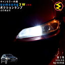 【保証付】ボルボ XC90 CB5254 CB6294系 対応★LED 仕様車除くキャンセラー内蔵 3wSMD LED ポジションランプ スモールランプ 車幅灯...