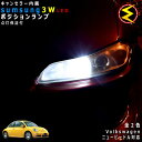 【保証付】フォルクスワーゲン ニュービートル 9CA(前期・後期) 対応★LED 仕様車除くキャンセラー内蔵 3wSMD LED ポジションランプ スモールラン...