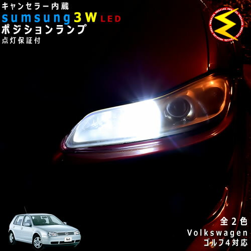 【保証付】フォルクスワーゲン ゴルフ4 1JA 1JB 対応★HID LED 仕様車除くキャンセラー内蔵 3wSMD LED ポジションランプ スモールランプ 車幅灯 2個1セット★発光色は ホワイト【メール便可】【メガLED】【プレゼント】