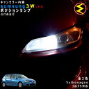 【保証付】フォルクスワーゲン ゴルフ5 1KAXW 対応★LED 仕様車除くキャンセラー内蔵 3wSMD LED ポジションランプ スモールランプ 車幅灯 2個1セット★発光色は ホワイト【メール便可】【メガLED】【プレゼント】