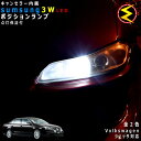 【保証付】フォルクスワーゲン ジェッタ 1KAXX 1KBLX 対応★LED 仕様車除くキャンセラー内蔵 3wSMD LED ポジションランプ スモールランプ ...