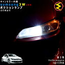 【保証付】フォルクスワーゲン シロッコ 13CA#(前期・後期) 対応★LED 仕様車除くキャンセラー内蔵 3wSMD LED ポジションランプ スモールランプ...