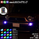 【保証付】マークX 120系 前期 対応★RGB LED フォグランプ HB4 切替可能 発光 16色 6パターン 調光 フラッシュ ストロボ フェード スムーズ マルチカラー リモコン付 フォグ バルブ【メガLED】【あす楽対応】