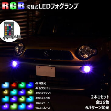 【保証付】アイシス 10系 中期 対応★RGB LED フォグランプ H11 切替可能 発光 16色 6パターン 調光 フラッシュ ストロボ フェード スムーズ マルチカラー リモコン付 フォグ バルブ【メガLED】【あす楽対応】