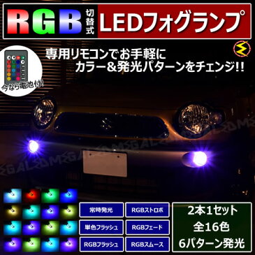 【保証付】アイシス 10系 中期 対応★RGB LED フォグランプ H11 切替可能 発光 16色 6パターン 調光 フラッシュ ストロボ フェード スムーズ マルチカラー リモコン付 フォグ バルブ【メガLED】【あす楽対応】