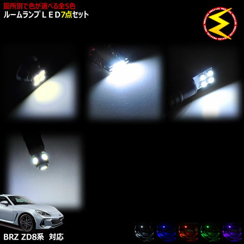 【保証付】ZD8 BRZ 対応★LEDルームランプ 7点セット 発光色は・ホワイト・ブルー・オレンジ・グリーン・ピンクから選択可能【ZD系 BRZ スバル SUBARU】【メガLED】【送料無料】