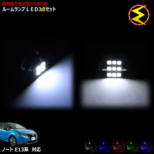 【保証付】ノート E13系 対応★LEDルームランプ 3点セット 発光色は・ホワイト・ブルー・オレンジ・グリーン・ピンクから選択可能【メガLED】【メール便送料無料】