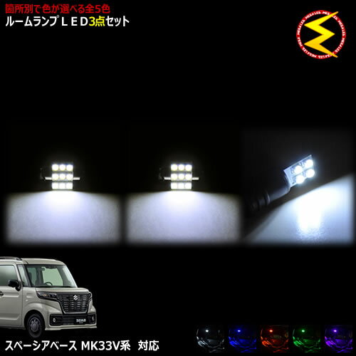 【保証付】スペーシアベース MK33V 対応★LEDルームランプ 3点セット 発光色は・ホワイト・ブルー・オレ..