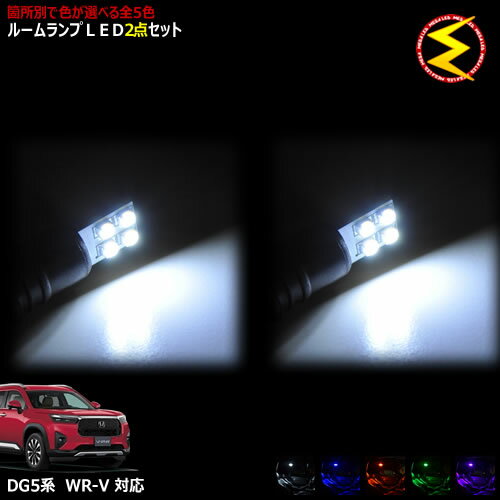 Rakuten - 【保証付】WR-V DG5系 対応★LEDルームランプ 2点セット 発光色はホワイト/ブルー/オレンジ/グリーン/ピンクから選択可能【箇所別選択可能 明るい ドレスアップ 】【メガLED】【メール送料無料】