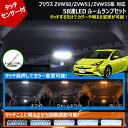 プリウス ZVW50 ZVW51 ZVW55系 対応 タッチセンサー付 58連 LED ルームランプセット 