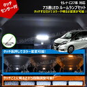 セレナ C27系 対応 タッチセンサー付 73連 LED ルームランプセット 【カラー 3色 ホワイト ウォームホワイト オレンジ 切替 明るさ 5段階 調整 タッチセンサー ルームランプ 室内灯】【メガLED】【あす楽対応】