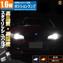 【保証付】コペン L880K系 対応高輝度 1.6W LED ポジションランプ 2球1セット 発光色は ホワイト オレンジ【 白 橙 高品質 スタイリッシュ アルミヒートシンク 2835チップ 1440チップ 】【メガLED】