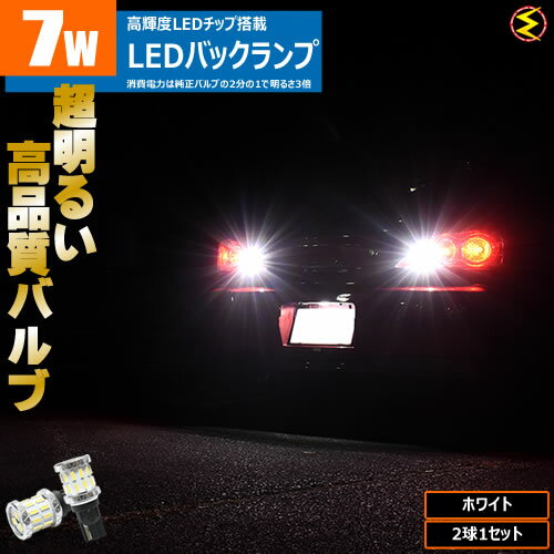 【保証付】フォレスター SK系 対応高輝度 7W LED バックランプ 2個1セット 発光色は ホワイト 【 白 高品質 スタイリッシュ アルミヒートシンク 2835チップ 1440チップ 】【メガLED】
