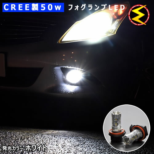 【保証付】スカイライン V36系 後期 対応★CREE製 XB-D-R5チップ搭載 50W LEDフォグランプ H8【メガLED】【05P18Jun16】