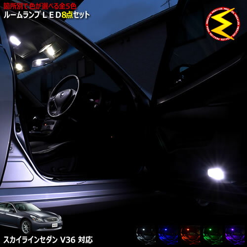 【保証付】スカイライン V36系 セダン 前期 後期 対応★LEDルームランプ 8点セット 発光色は・ホワイト..