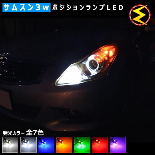 【保証付】スカイライン V36系 前期 後期 対応★サムスン製 ハイパワー SMD6連 ポジションランプ/スモールランプ 2個1セット★発光色はホワイト(6000K/8000K)/ブルー/オレンジ/グリーン/レッド/ピンクから【メール便可】【メガLED】