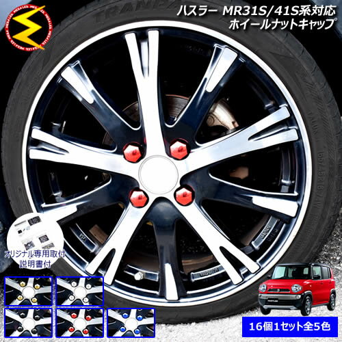 【保証付】ハスラー MR31S MR41S系 対応★ホイール ナット キャップ 純正 ホイール 4穴 対応 16個セット..