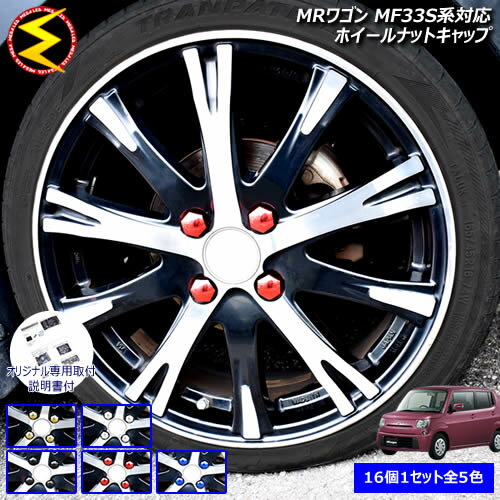【保証付】MRワゴン MF33S系 対応★ホイール ナット キャップ 純正 ホイール 4穴 対応 16個セット ゴー..