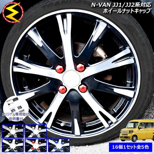 【保証付】N-VAN JJ1/JJ2系 対応★ホイール ナット キャップ 純正 ホイール 4穴 対応 16個セット ゴール..