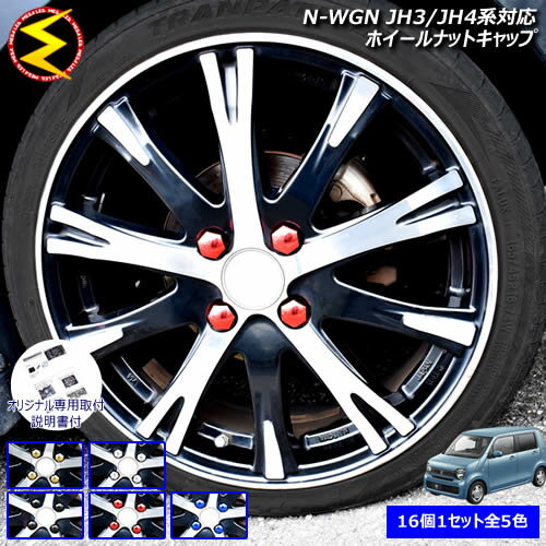 【保証付】N-WGN JH3/JH4系 対応★ホイール ナット キャップ 純正 ホイール 4穴 対応 16個セット ゴール..
