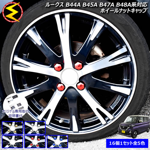 【保証付】ルークス B44A B45A B47A B48A系 対応★ホイール ナット キャップ 純正 ホイール 4穴 対応 16個セット ゴールドメッキ シルバーメッキ グロスブラック ブルーメッキ レッドメッキ【カバー ハブキャップ 盗難防止】【メール便可】【メガLED】