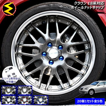 【保証付】クラウン 18系 対応★ホイール ナット キャップ 純正 ホイール 5穴 対応 20個セット ゴールドメッキ シルバーメッキ グロスブラック ブルーメッキ レッドメッキ【カバー ハブキャップ 盗難防止】【メール便可】【メガLED】