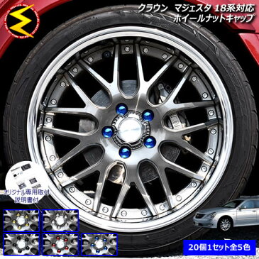 【保証付】クラウン マジェスタ 18系 対応★ホイール ナット キャップ 純正 ホイール 5穴 対応 20個セット ゴールドメッキ シルバーメッキ グロスブラック ブルーメッキ レッドメッキ【カバー ハブキャップ 盗難防止】【メール便可】【メガLED】