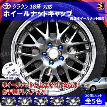 【保証付】クラウン 18系 対応★ホイール ナット キャップ 純正 ホイール 5穴 対応 20個セット ゴールドメッキ シルバーメッキ グロスブラック ブルーメッキ レッドメッキ【カバー ハブキャップ 盗難防止】【メール便可】【メガLED】
