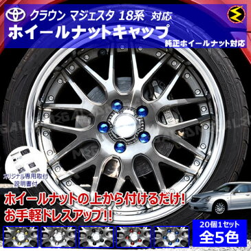 【保証付】クラウン マジェスタ 18系 対応★ホイール ナット キャップ 純正 ホイール 5穴 対応 20個セット ゴールドメッキ シルバーメッキ グロスブラック ブルーメッキ レッドメッキ【カバー ハブキャップ 盗難防止】【メール便可】【メガLED】