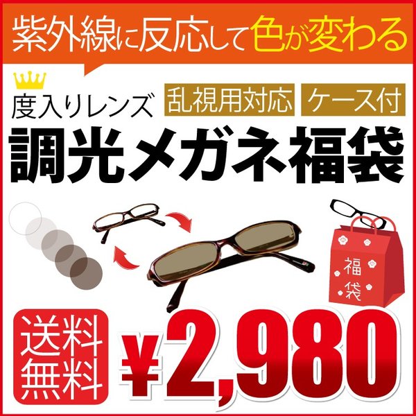 送料無料 度付き〈調光レンズ〉付きメガネ福袋 （度入りレンズ めがね拭き 布ケース付）眼鏡