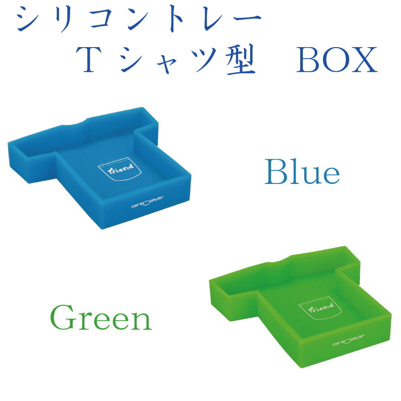 【送料無料】 パール シリコントレー C-02193 チェントロスタイル社 Tシャツ型BOX 作業用具