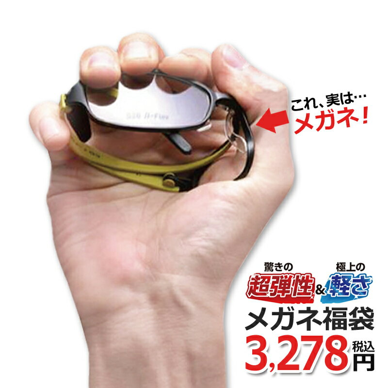 楽天メガネ・サングラスのリュネ2号店驚きの超弾性＆軽さ！ メガネ福袋 度付きレンズ 近視・乱視対応（フレーム+度入りレンズ+メガネ拭き+布ケース付）