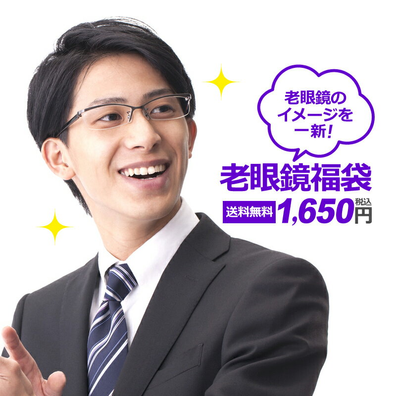 【送料無料】【家めがね】度付レンズ付き老眼鏡福袋 （老眼鏡+メガネ拭き+布ケース付）のサムネイル