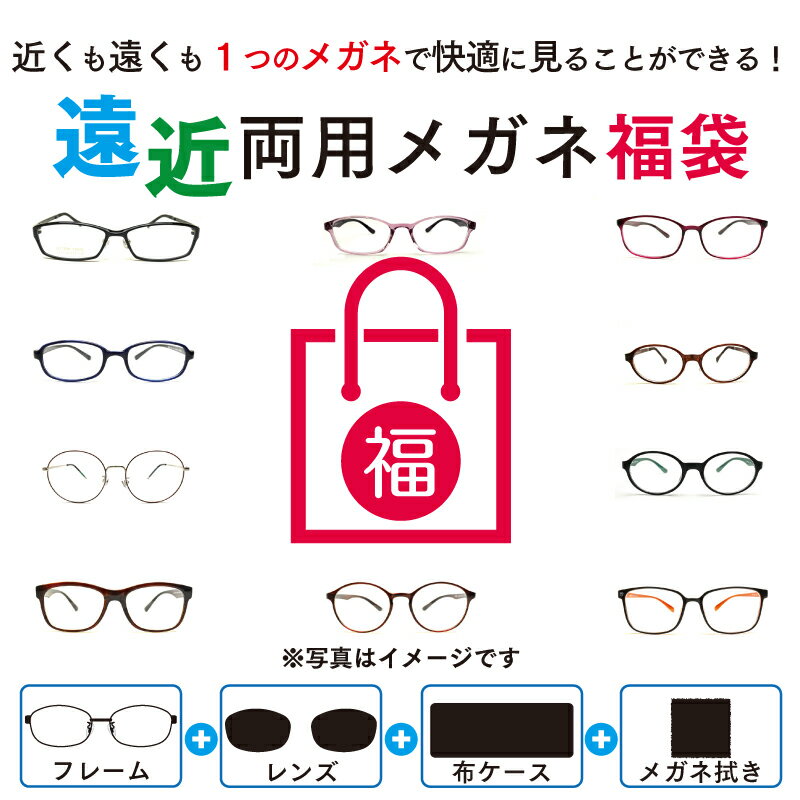 遠近両用メガネ ブルーライトカット 老眼鏡 シニアグラス 福袋 （度付レンズ+メガネ拭き+布ケース付） リーディンググラス 送料無料 家用めがね