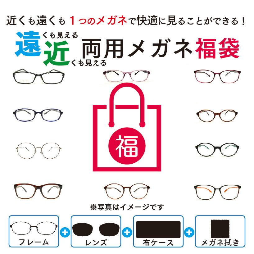 度付レンズ付き 遠近両用 メガネ H 福袋 近視 遠視（レンズ+メガネ拭き+布ケース付）送料無料 リモートワークにもおすすめ！ 遠近両用メガネ