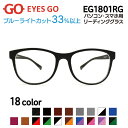 老眼鏡 リーディンググラス EYES GO EG1801RG 選べる18カラー 超軽量 超弾性のあるTR90 グリルアミド素材 Pory1801 家用 布ケース 2021