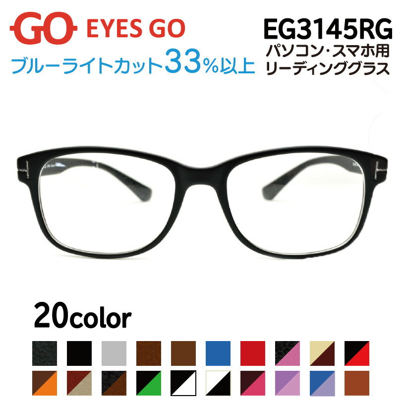 老眼鏡 リーディンググラス EYES GO EG3145RG 選べる20カラー 超軽量 超弾性のあるTR90 グリルアミド素材 Pory3145 家用 布ケース 2021