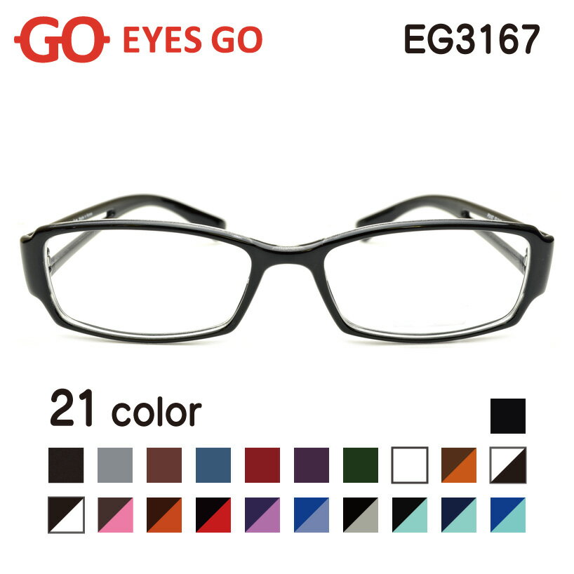 送料無料 メガネ 度付き EYES GO EG3167 選べる21カラー 超軽量 超弾性のあるTR90 グリルアミド素材 ブルーライトカット 家用 布ケース..