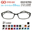 老眼鏡 リーディンググラス EYES GO EG3167RG 選べる21カラー 超軽量 超弾性のあるTR90 グリルアミド素材 Poly3167 家用 布ケース 大変お手数ですが注文される場合は事前に在庫確認をお願いします 2021