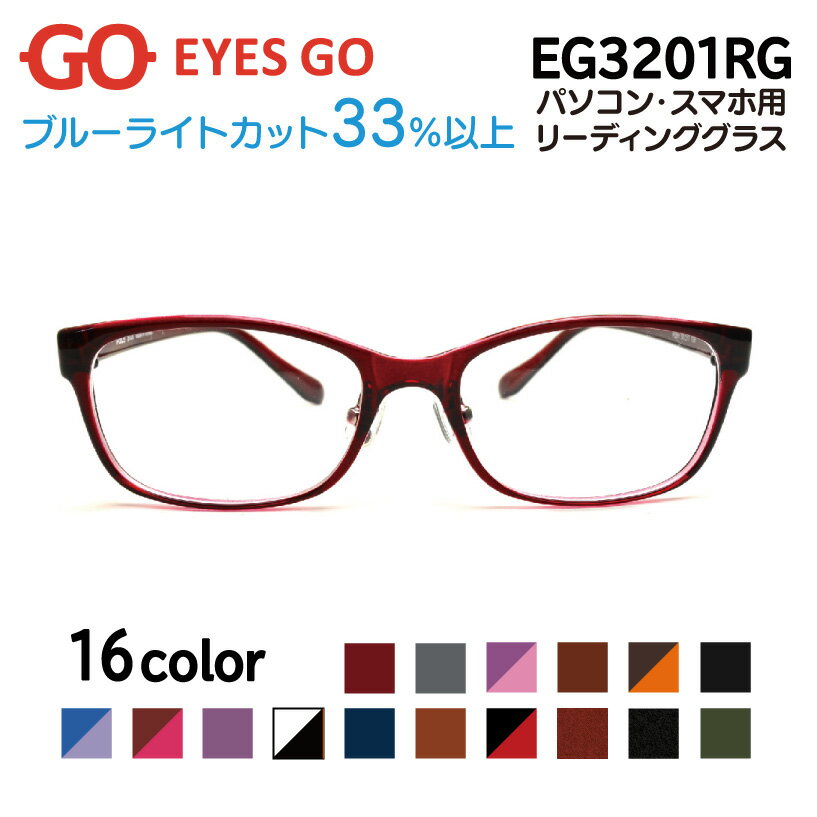 老眼鏡 リーディンググラス EYES GO EG3201RG 選べる16カラー 超軽量 超弾性のあるTR90 グリルアミド素材 Poly3201 家用 布ケース 2021