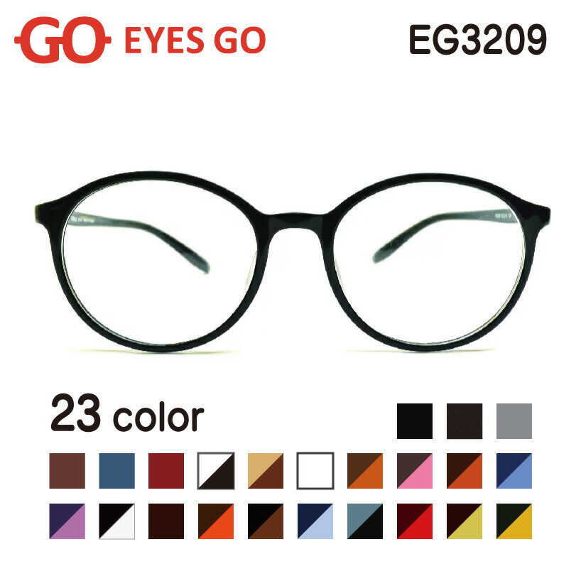 送料無料 メガネ 度付き EYES GO EG3209 選べる23カラー 超軽量 超弾性のあるTR90 グリルアミド素材 ブルーライトカット 家用 布ケース 大変お手数ですが注文される場合は事前に在庫確認をお願いします 2021